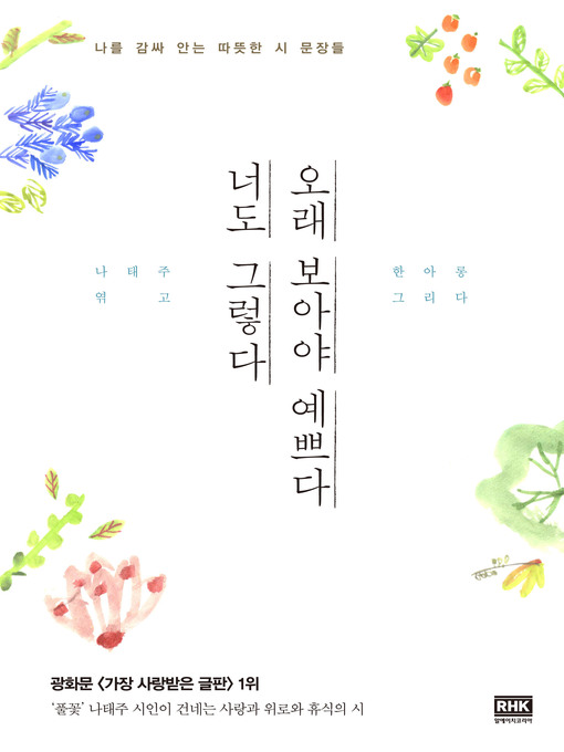 Cover image for 오래 보아야 예쁘다 너도 그렇다